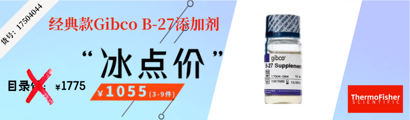 经典款Gibco B-27添加剂促销图