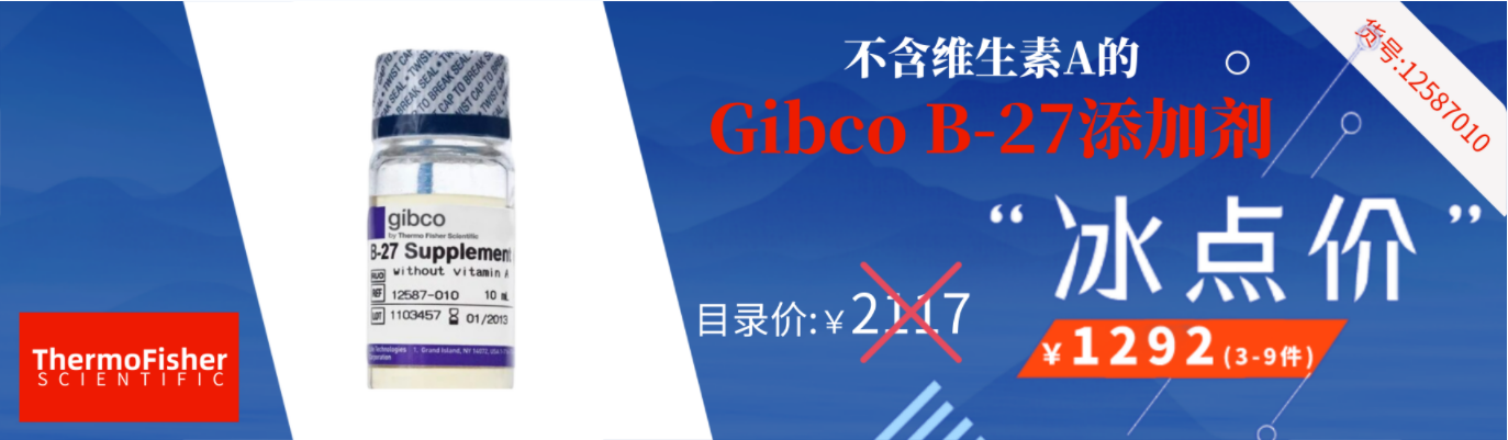 不含维生素A的Gibco B-27添加剂促销图